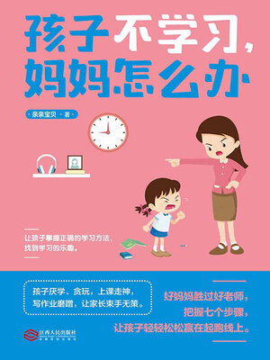 cover image of 孩子不学习，妈妈怎么办